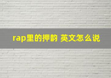 rap里的押韵 英文怎么说